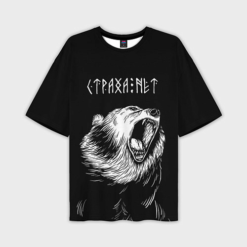 Мужская футболка оверсайз Страха нет, медведь / 3D-принт – фото 1