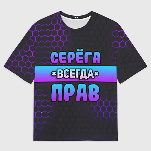 Мужская футболка оверсайз Серега всегда прав - неоновые соты / 3D-принт – фото 1