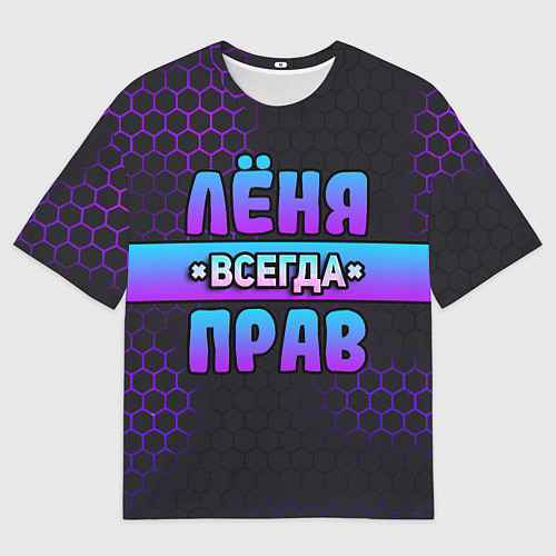 Мужская футболка оверсайз Лёня всегда прав - неоновые соты / 3D-принт – фото 1