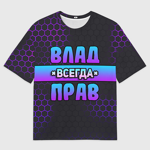 Мужская футболка оверсайз Влад всегда прав - неоновые соты / 3D-принт – фото 1