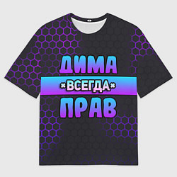 Мужская футболка оверсайз Дима всегда прав - неоновые соты