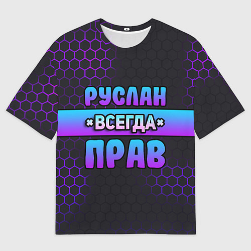Мужская футболка оверсайз Руслан всегда прав - неоновые соты / 3D-принт – фото 1