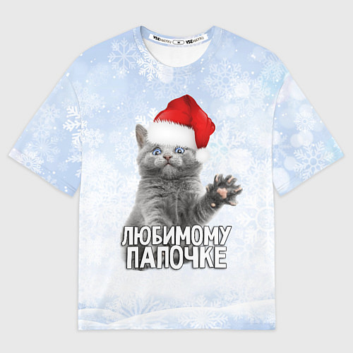 Мужская футболка оверсайз Любимому папочке - котик / 3D-принт – фото 1