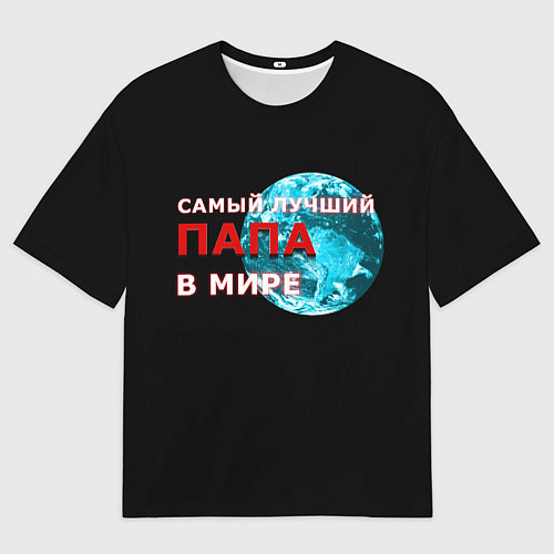 Мужская футболка оверсайз Лучший папа в мире / 3D-принт – фото 1