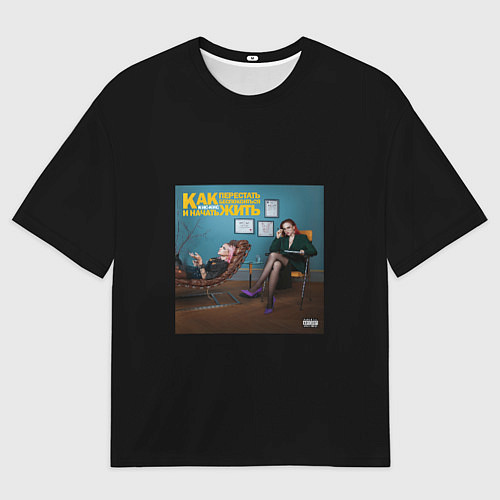 Мужская футболка оверсайз Кис кис - как перестать беспокоиться и начать жить / 3D-принт – фото 1