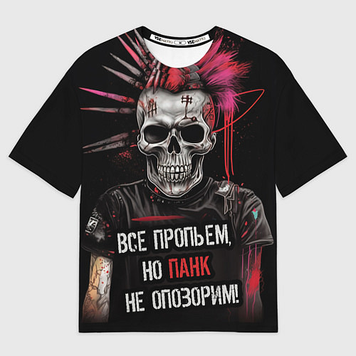 Мужская футболка оверсайз Все пропьем но панк не опозорим / 3D-принт – фото 1