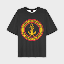 Мужская футболка оверсайз Морская пехота России - ВМФ