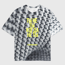 Футболка оверсайз мужская Ты не ты когда не ты, цвет: 3D-принт