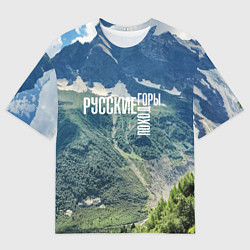 Футболка оверсайз мужская Пеший поход по русским горам, цвет: 3D-принт
