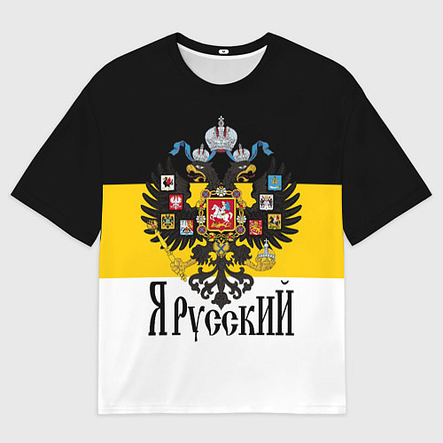 Мужская футболка оверсайз Я Русский - имперский флаг / 3D-принт – фото 1