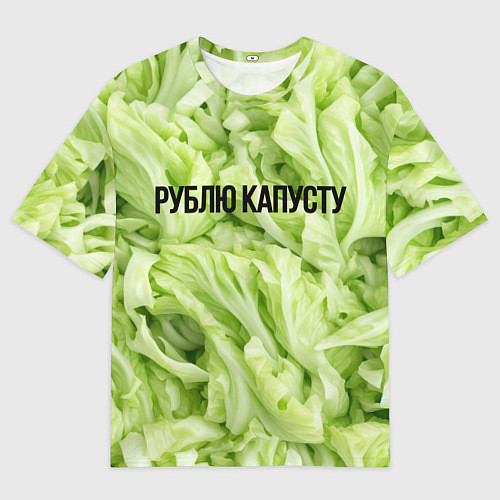 Мужская футболка оверсайз Рублю капусту нежно-зеленая / 3D-принт – фото 1