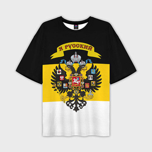 Мужская футболка оверсайз Я Русский - Российская Империя / 3D-принт – фото 1