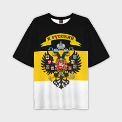 Мужская футболка оверсайз Я Русский - Российская Империя