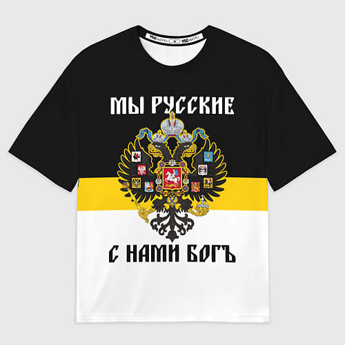 Мужская футболка оверсайз Мы русские, с нами Бог / 3D-принт – фото 1