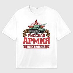Мужская футболка оверсайз Русская армия всех сильней