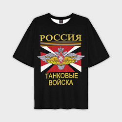 Мужская футболка оверсайз Россия - танковые войска