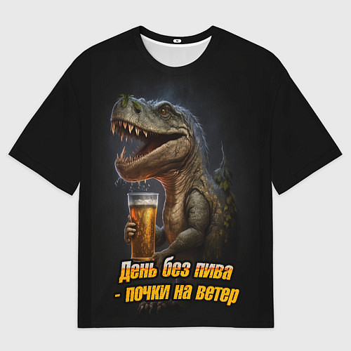 Мужская футболка оверсайз День без пива почки на ветер / 3D-принт – фото 1