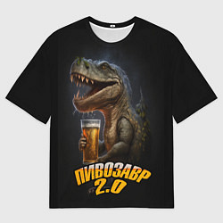 Мужская футболка оверсайз Пивозавр 2