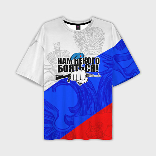 Мужская футболка оверсайз Нам некого бояться - Российский триколор / 3D-принт – фото 1