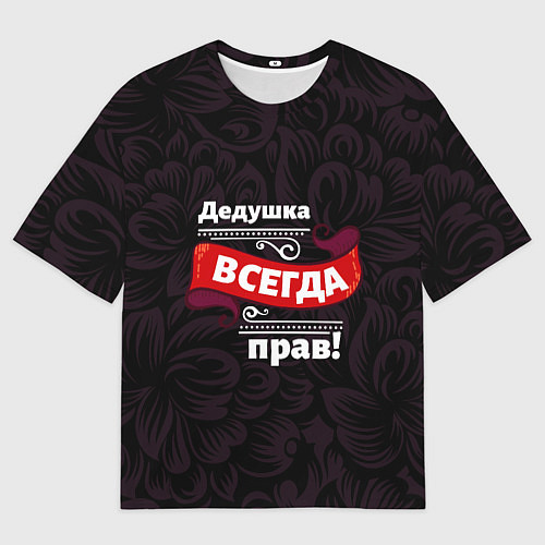 Мужская футболка оверсайз Дедушка всегда прав / 3D-принт – фото 1