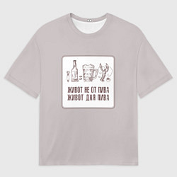 Мужская футболка оверсайз Живот не от пива живот для пива