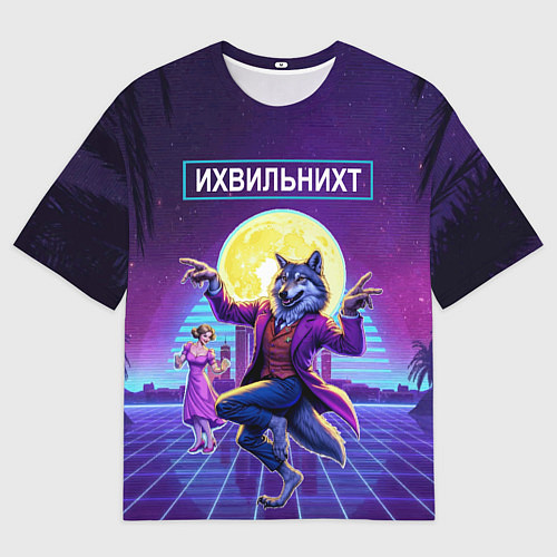 Мужская футболка оверсайз Их виль нихт - мем с танцующим волком / 3D-принт – фото 1