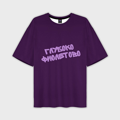 Мужская футболка оверсайз Глубоко фиолетово / 3D-принт – фото 1