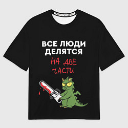 Футболка оверсайз мужская Все люди делятся на две части - дракон 2024, цвет: 3D-принт