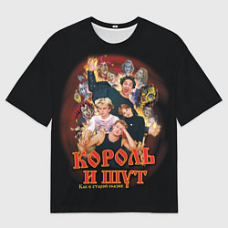 Мужская футболка оверсайз КиШ - как в старой сказке