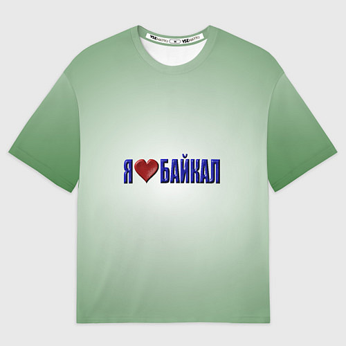 Мужская футболка оверсайз Я люблю Байкал / 3D-принт – фото 1