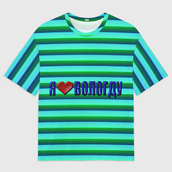 Футболка оверсайз мужская Я люблю Вологду, цвет: 3D-принт