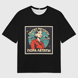 Мужская футболка оверсайз Не мечтай-летай