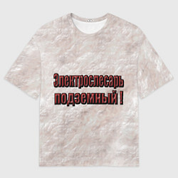 Мужская футболка оверсайз Электрослесарь подземный