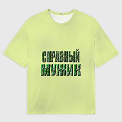 Мужская футболка оверсайз Справный мужик