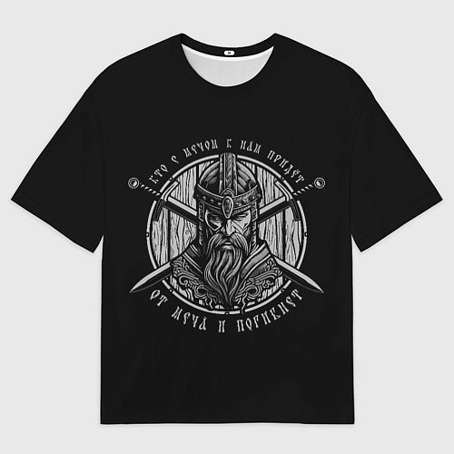 Мужская футболка оверсайз Не приходите к нам с мечом / 3D-принт – фото 1