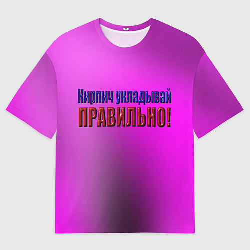 Мужская футболка оверсайз Безопасный кирпич / 3D-принт – фото 1