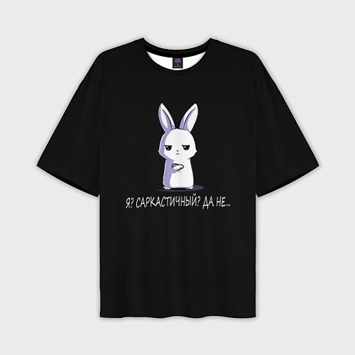 Мужская футболка оверсайз Саркастичный кролик / 3D-принт – фото 1
