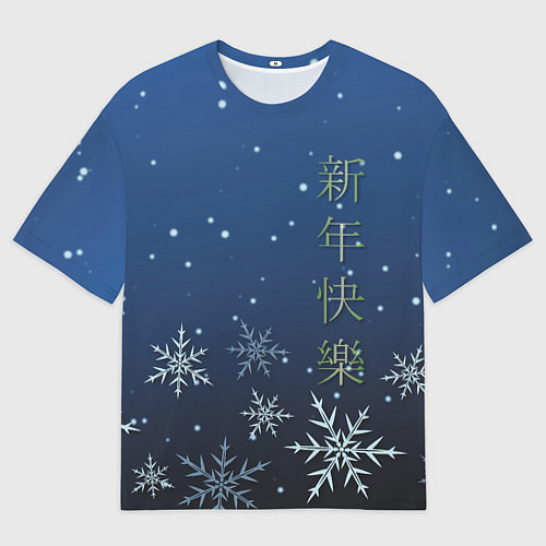 Мужская футболка оверсайз Поздравление с Новым Годом / 3D-принт – фото 1