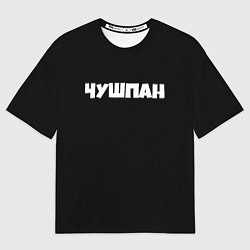 Футболка оверсайз мужская Чушпан слово пацана сериал, цвет: 3D-принт