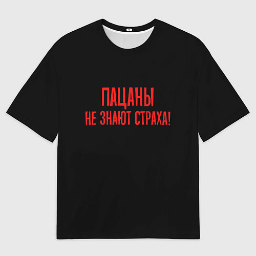 Мужская футболка оверсайз Пацаны не знают страха - слово пацана / 3D-принт – фото 1