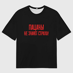 Футболка оверсайз мужская Пацаны не знают страха - слово пацана, цвет: 3D-принт