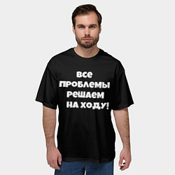 Футболка оверсайз мужская Все проблемы решаем на ходу, цвет: 3D-принт — фото 2