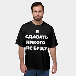 Футболка оверсайз мужская Я сдавать никого не буду сериал, цвет: 3D-принт — фото 2