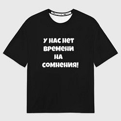 Футболка оверсайз мужская У нас нет времени, цвет: 3D-принт