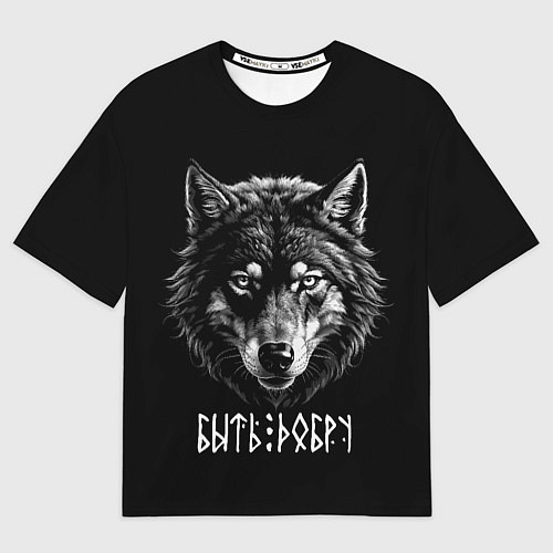 Мужская футболка оверсайз Волк с символом - быть добру / 3D-принт – фото 1