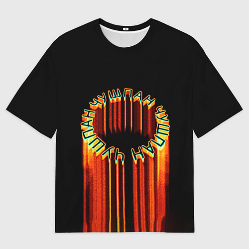 Мужская футболка оверсайз Чушпан арт / 3D-принт – фото 1