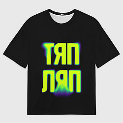 Футболка оверсайз мужская Тяп ляп, цвет: 3D-принт
