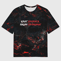Мужская футболка оверсайз Брат за брата пацан за пацана