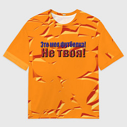 Мужская футболка оверсайз Это моя футболка