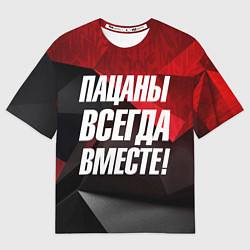 Футболка оверсайз мужская Пацаны всегда вместе, цвет: 3D-принт
